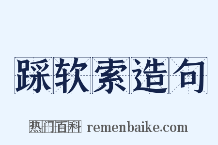 踩软索造句是什么意思的图片